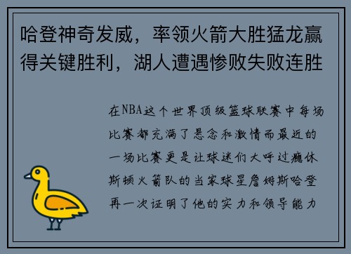 哈登神奇发威，率领火箭大胜猛龙赢得关键胜利，湖人遭遇惨败失败连胜势头