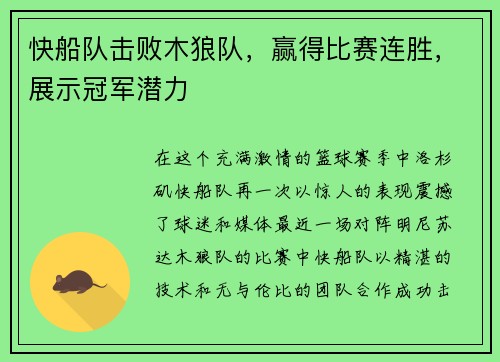 快船队击败木狼队，赢得比赛连胜，展示冠军潜力