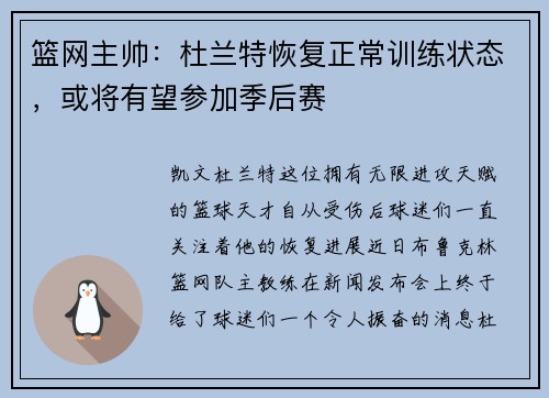 篮网主帅：杜兰特恢复正常训练状态，或将有望参加季后赛