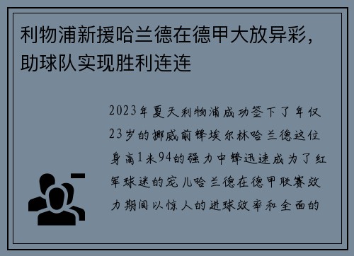 利物浦新援哈兰德在德甲大放异彩，助球队实现胜利连连