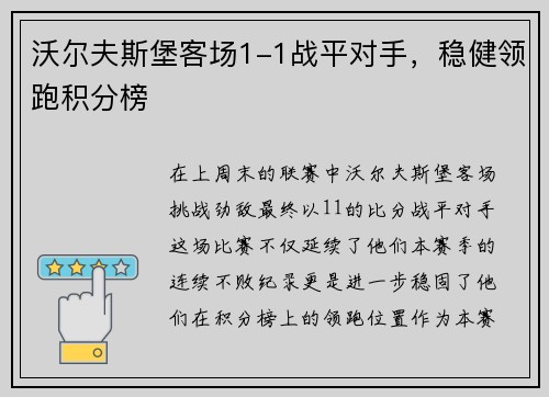 沃尔夫斯堡客场1-1战平对手，稳健领跑积分榜