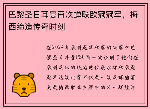 巴黎圣日耳曼再次蝉联欧冠冠军，梅西缔造传奇时刻