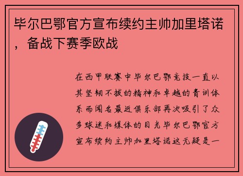 毕尔巴鄂官方宣布续约主帅加里塔诺，备战下赛季欧战