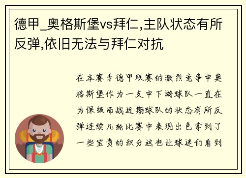 德甲_奥格斯堡vs拜仁,主队状态有所反弹,依旧无法与拜仁对抗