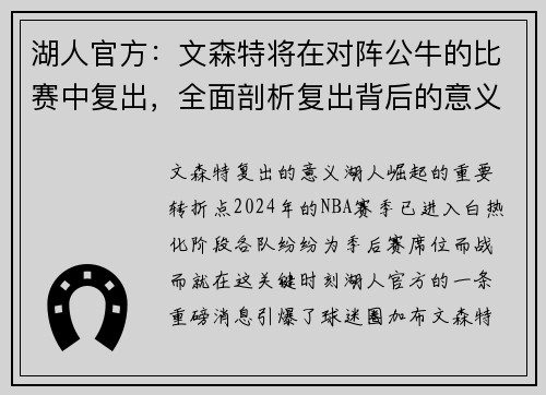 湖人官方：文森特将在对阵公牛的比赛中复出，全面剖析复出背后的意义