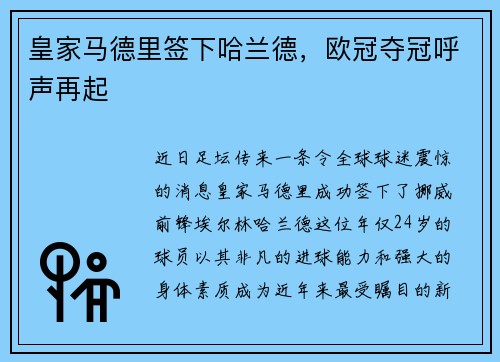 皇家马德里签下哈兰德，欧冠夺冠呼声再起