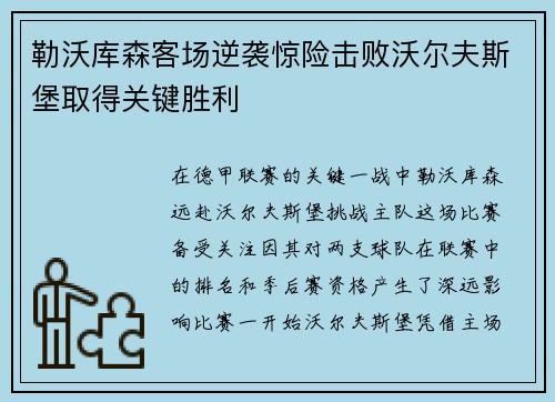 勒沃库森客场逆袭惊险击败沃尔夫斯堡取得关键胜利