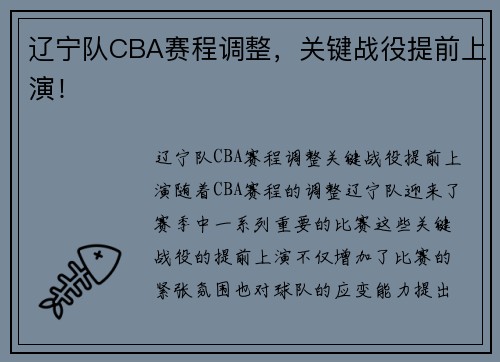 辽宁队CBA赛程调整，关键战役提前上演！