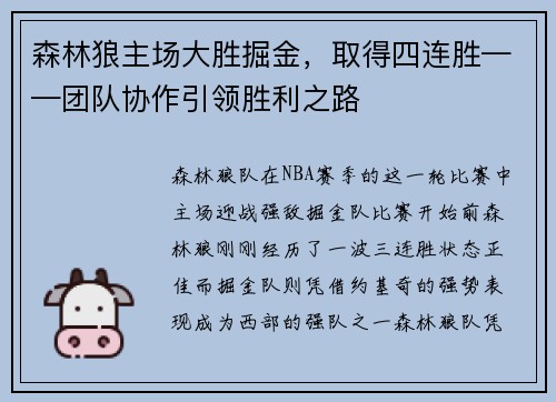 森林狼主场大胜掘金，取得四连胜——团队协作引领胜利之路