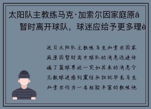 太阳队主教练马克·加索尔因家庭原因暂时离开球队，球迷应给予更多理解与支持