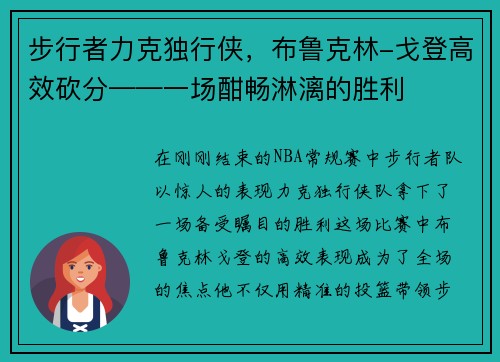 步行者力克独行侠，布鲁克林-戈登高效砍分——一场酣畅淋漓的胜利