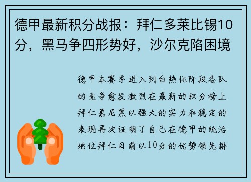 德甲最新积分战报：拜仁多莱比锡10分，黑马争四形势好，沙尔克陷困境