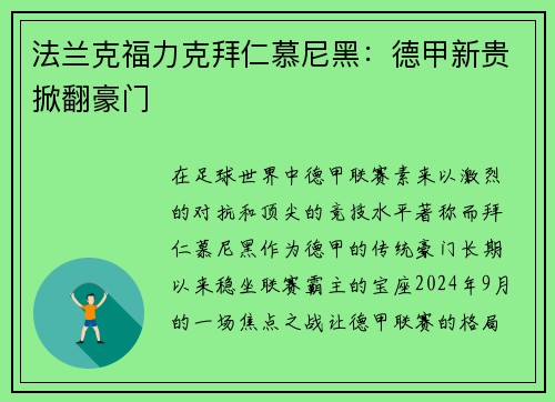 法兰克福力克拜仁慕尼黑：德甲新贵掀翻豪门