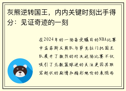 灰熊逆转国王，内内关键时刻出手得分：见证奇迹的一刻