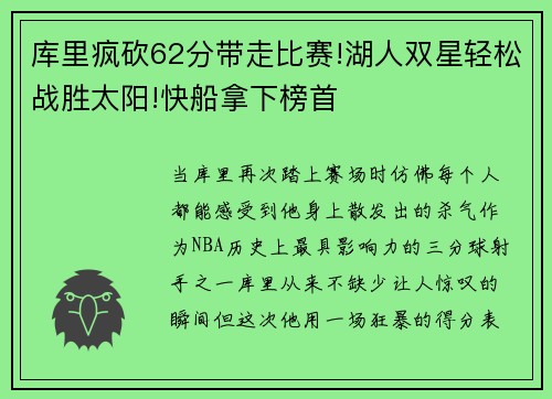 库里疯砍62分带走比赛!湖人双星轻松战胜太阳!快船拿下榜首