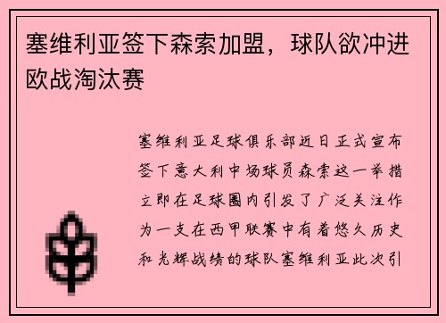 塞维利亚签下森索加盟，球队欲冲进欧战淘汰赛