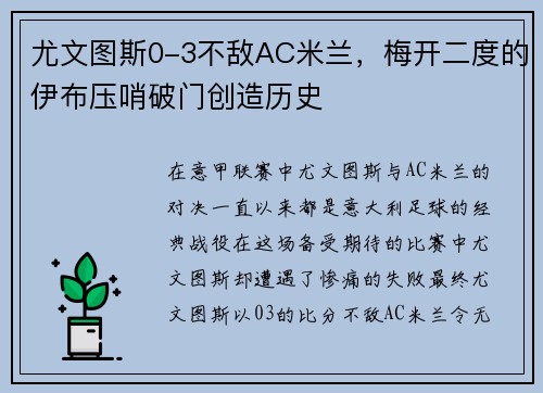 尤文图斯0-3不敌AC米兰，梅开二度的伊布压哨破门创造历史