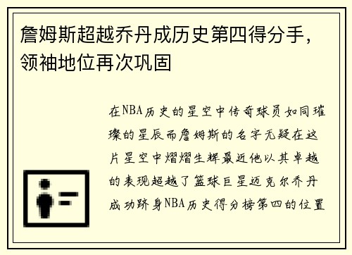 詹姆斯超越乔丹成历史第四得分手，领袖地位再次巩固