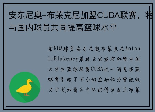 安东尼奥-布莱克尼加盟CUBA联赛，将与国内球员共同提高篮球水平