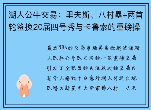 湖人公牛交易：里夫斯、八村塁+两首轮签换20届四号秀与卡鲁索的重磅操作