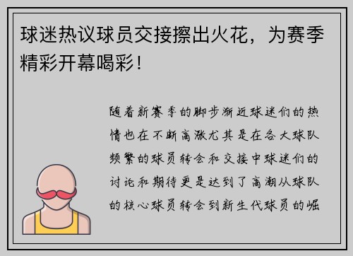 球迷热议球员交接擦出火花，为赛季精彩开幕喝彩！