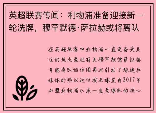 英超联赛传闻：利物浦准备迎接新一轮洗牌，穆罕默德·萨拉赫或将离队