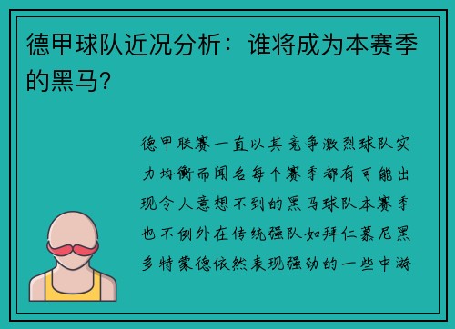 德甲球队近况分析：谁将成为本赛季的黑马？