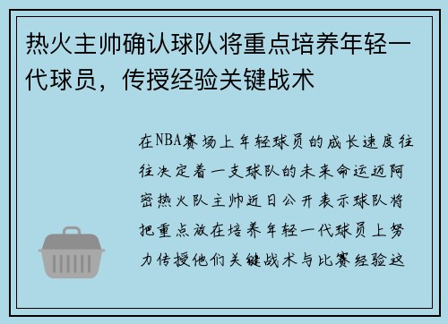 热火主帅确认球队将重点培养年轻一代球员，传授经验关键战术