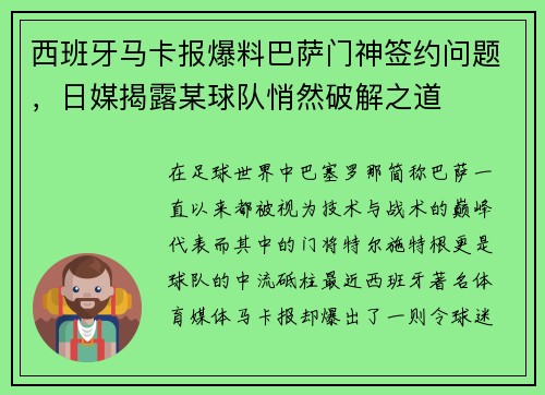 西班牙马卡报爆料巴萨门神签约问题，日媒揭露某球队悄然破解之道