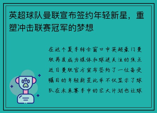 英超球队曼联宣布签约年轻新星，重塑冲击联赛冠军的梦想