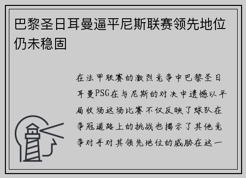 巴黎圣日耳曼逼平尼斯联赛领先地位仍未稳固