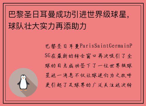 巴黎圣日耳曼成功引进世界级球星，球队壮大实力再添助力