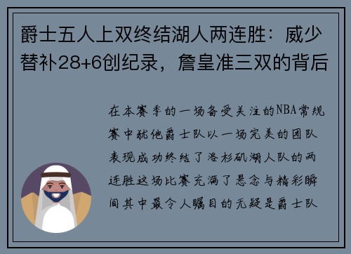 爵士五人上双终结湖人两连胜：威少替补28+6创纪录，詹皇准三双的背后