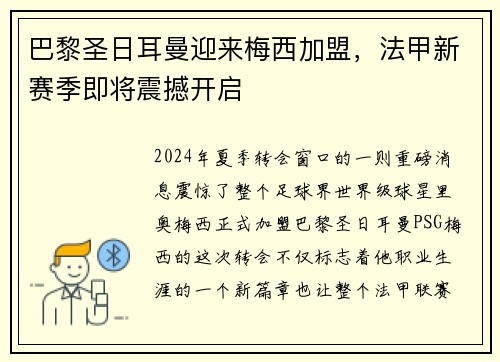 巴黎圣日耳曼迎来梅西加盟，法甲新赛季即将震撼开启