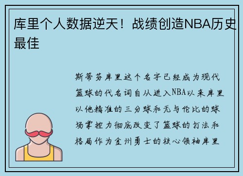 库里个人数据逆天！战绩创造NBA历史最佳