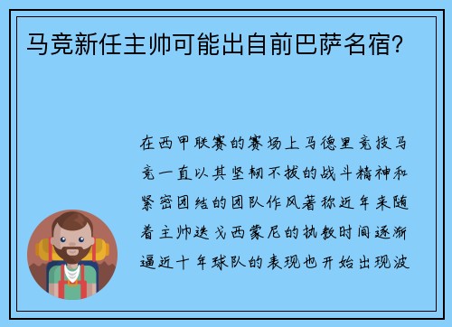 马竞新任主帅可能出自前巴萨名宿？