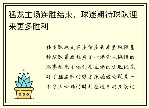 猛龙主场连胜结束，球迷期待球队迎来更多胜利