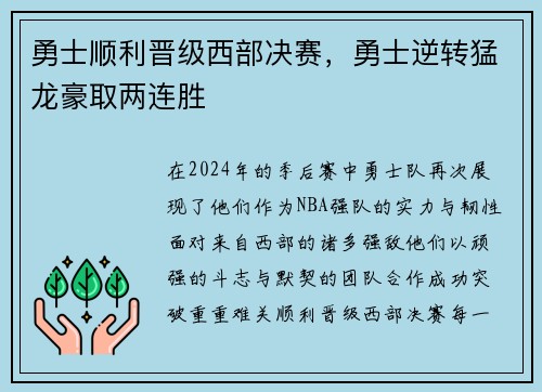 勇士顺利晋级西部决赛，勇士逆转猛龙豪取两连胜