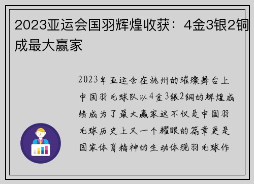 2023亚运会国羽辉煌收获：4金3银2铜成最大赢家