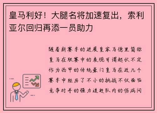 皇马利好！大腿名将加速复出，索利亚尔回归再添一员助力