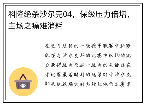 科隆绝杀沙尔克04，保级压力倍增，主场之痛难消耗