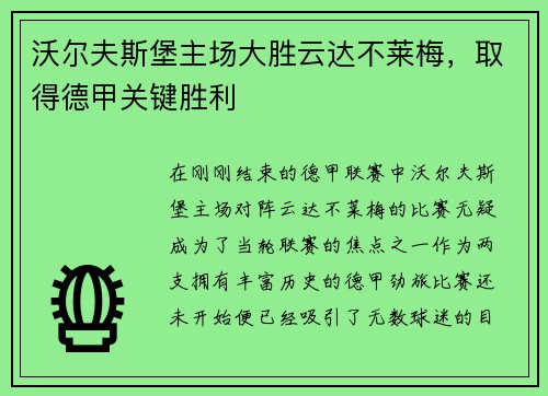 沃尔夫斯堡主场大胜云达不莱梅，取得德甲关键胜利