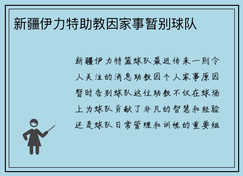 新疆伊力特助教因家事暂别球队