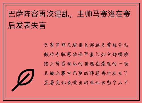 巴萨阵容再次混乱，主帅马赛洛在赛后发表失言