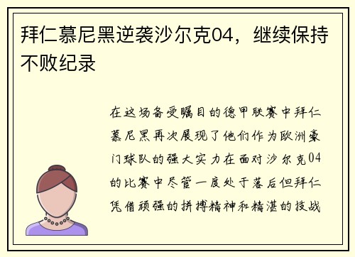 拜仁慕尼黑逆袭沙尔克04，继续保持不败纪录