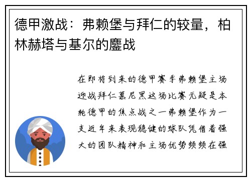 德甲激战：弗赖堡与拜仁的较量，柏林赫塔与基尔的鏖战