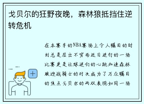 戈贝尔的狂野夜晚，森林狼抵挡住逆转危机