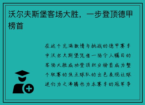 沃尔夫斯堡客场大胜，一步登顶德甲榜首