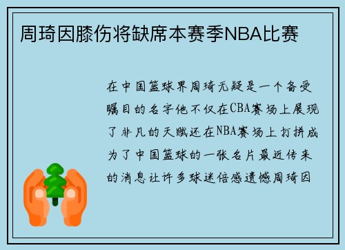 周琦因膝伤将缺席本赛季NBA比赛