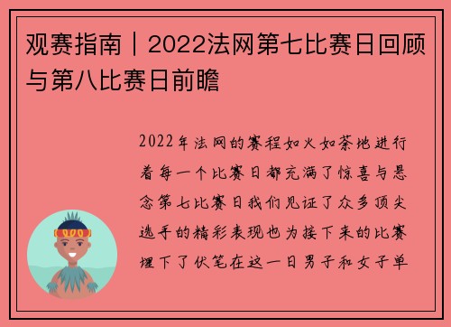 观赛指南｜2022法网第七比赛日回顾与第八比赛日前瞻